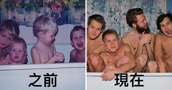 30张让大家都想模仿的「最具创意和搞笑童年旧照重拍」对比图！